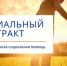 Социальный контракт - Целинский район