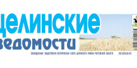 Новый номер газеты «Целинские ведомости» вышел сегодня, 28 марта - DeltaCelina.Ru
