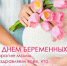 С днем беременных! - Целинский район