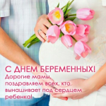 С днем беременных!