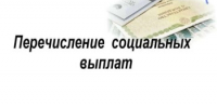Перечисление социальных выплат - Целинский район
