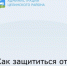 Как защититься от кибермошенников?  - Целинский район