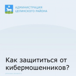Как защититься от кибермошенников?