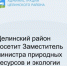Целинский район посетит Заместитель министра природных ресурсов и экологии Ростовской области Наталья Ковтун. - Целинский район