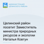Целинский район посетит Заместитель министра природных ресурсов и экологии Ростовской области Наталья Ковтун.