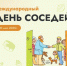 В этом году 30 мая жители Ростовской области вновь присоединятся ко Всероссийской акции «Международный день соседей».  - Целинский район