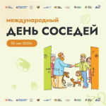В этом году 30 мая жители Ростовской области вновь присоединятся ко Всероссийской акции «Международный день соседей».