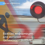 Уважаемые жители Целинского района!