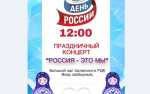 «Россия — это мы» — РДК приглашает на праздничный концерт
