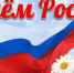 Сила России — в единстве! - DeltaCelina.Ru