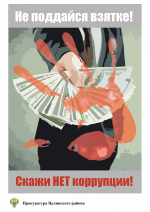 Не поддавайся взятке!