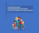 Компенсация за обучение