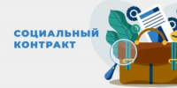 Информация по социальному контракту - Целинский район
