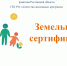 Земельные сертификаты - Целинский район