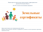 Земельные сертификаты