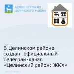 Уважаемые жители Целинского района!