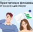 Курс по финансовой грамотности для взрослых   «Практичные финансы» - Целинский район