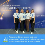 Педагоги Целинского района принимают участие в работе пятого федерального окружного форума «Новая Философия воспитания» в городе Волгограде.