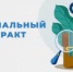 Информация по социальному контракту - Целинский район