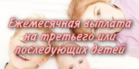 Перечисление на третьего и последующих детей - Целинский район