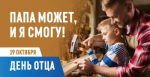 Всероссийский День Отца учрежден Президентом Российской Федерации в 2021 году и отмечается в России ежегодно в третье воскресенье октября.