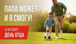 День отца