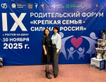Делегация Целинского района приняла активное участие в IX Родительском форуме «Крепкая семья – сильная Россия».