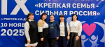 Делегация Целинского района приняла активное участие в IX Родительском форуме «Крепкая семья – сильная Россия».