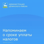 Уважаемые жители Целинского района!