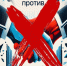 Мы вместе против коррупции - Целинский район
