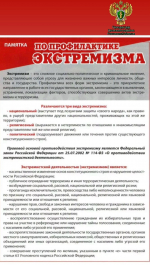 Памятка по профилактике экстремизма
