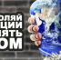 Не позволяй коррупции управлять миром - Целинский район