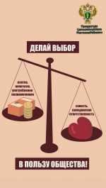 Делай выбор в пользу общества!