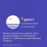 Жители Целинского района могут путешествовать по Ростовской области с мобильным приложением «Турист».