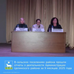 В сельских поселениях района прошли отчеты о деятельности Администрации Целинского района за 9 месяцев 2025 года.