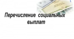 Перечисление социальных выплат