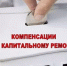 Перечисление капитального ремонта - Целинский район