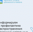 Информируем о профилактике распространения воздушно-капельных инфекций. - Целинский район