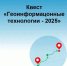 18 декабря 2025 года состоится онлайн-квест «Геоинформационные технологии» среди школьников и участников проекта «Школьные центры космических услуг», реализуемого при поддержке минцифры области. - Целинский район