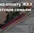 Перечисление ЖКХ многодетным - Целинский район