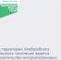  На территории Хлеборобного сельского поселения продолжается строительство внутрипоселковых водопроводных сетей. - Целинский район