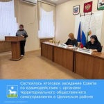 Состоялось итоговое заседание Совета по взаимодействию с органами территориального общественного самоуправления в Целинском районе