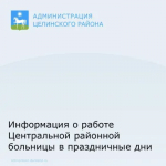 Уважаемые жители Целинского района!