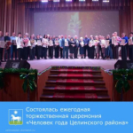 Состоялась ежегодная торжественная церемония «Человек года Целинского района».