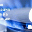 Перечисление газификации - Целинский район