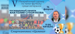 Турнир памяти ветерана спорта Целинского района Анатолия Сухорукова состоится 14 февраля