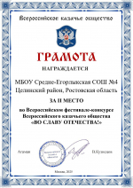 Целинские образовательные учреждения со статусом «казачье» отмечены наградами российского конкурса