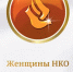 Национальная премия для женщин НКО впервые примет заявки в 23 номинациях - Целинский район