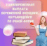 ЕДВ беременным - Целинский район