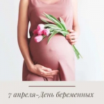 День беременных